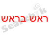 ראש בראש