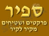 ספיר פרקטים