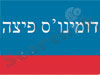 דומינו’ס פיצה