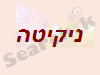 ניקיטה הלבשה תחתונה 
