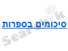 סיכומים בספרות - ספרות בקלות