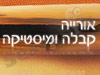 אורייה קבלה ומיסטיקה