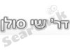 דר' שי סולן 