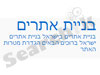 בניית אתרים בישראל 