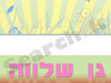 גן שלווה