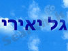 גל יאירי