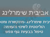 אביבית שימרלינג