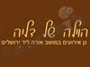 גן אירועים בוילה דליה