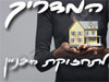 המדריך לתחזוקת הבניין 
