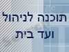 תוכנה לניהול ועד בית