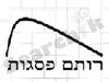 רותם פסגות