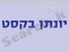 יונתן בקסט