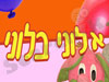 אלוני בלוני