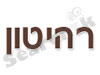 רהיטון 