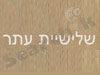 שלישיית עתר