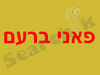 פאני ברעם