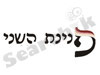 פנינת השני