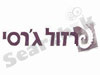 פרזול ג'רסי בע