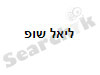 ליאל שופ