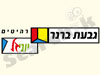רהיטי גבעת ברנר 
