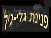 פנינת גלי גיל