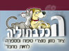 הכלבתוליה