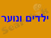 ילדים ונוער