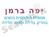 יפה ברמן