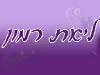 ליאת רמון