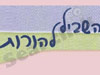 השביל להורות 