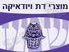 מוצרי דת ויודאיקה