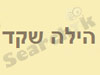 הילה שקד
