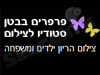 פרפרים בבטן 