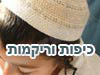 כיפות
