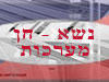 נשא חן - מערכות
