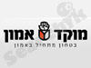 מוקד אמון