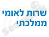 שרות לאומי