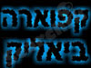 קפוארה ביאליק