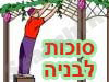 סוכות לבנייה