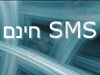 SMS חינם - כל המידע על שליחת SMS חינם
