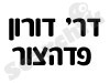 דר' דורון פדהצור
