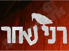 רני שחר