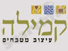 קמילה 