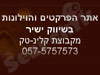 אתר הפרקטים והוילונות