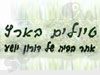דורון יושע - טיולים בארץ