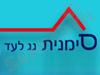 סימנית גג לעד