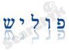 פוליש 7