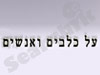 על כלבים ואנשים 