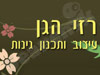 רזי הגן