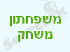 משפחתון משחק 